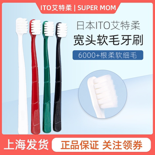 日本ITO宽头牙刷细微软中毛高密度口腔清洁男女情侣成人家用月子