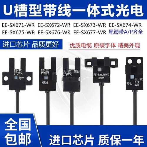 高质量进口芯片带线槽型光电开关EE-SX670/671/672/673/674-WR