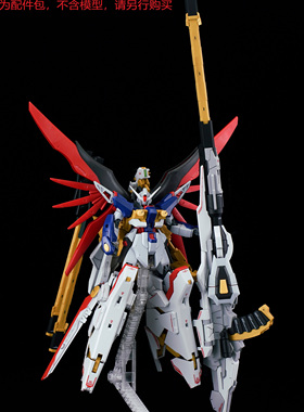 EW MR RG HG 1/144 宙斯魅影 配件包 武器包 改件