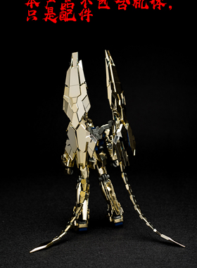 MG 1/100 独角兽3号机 菲尼克斯 高达 NT 鱼尾 尾巴 配件包 补件