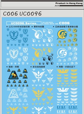 大林 DL C006 UC0096 势力标志贴 通用系 自护联邦LOGO 高达水贴