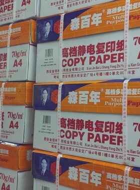 森百年/普吉森君威敬森A4/A3打印纸70g单包500张办公多功能打印纸