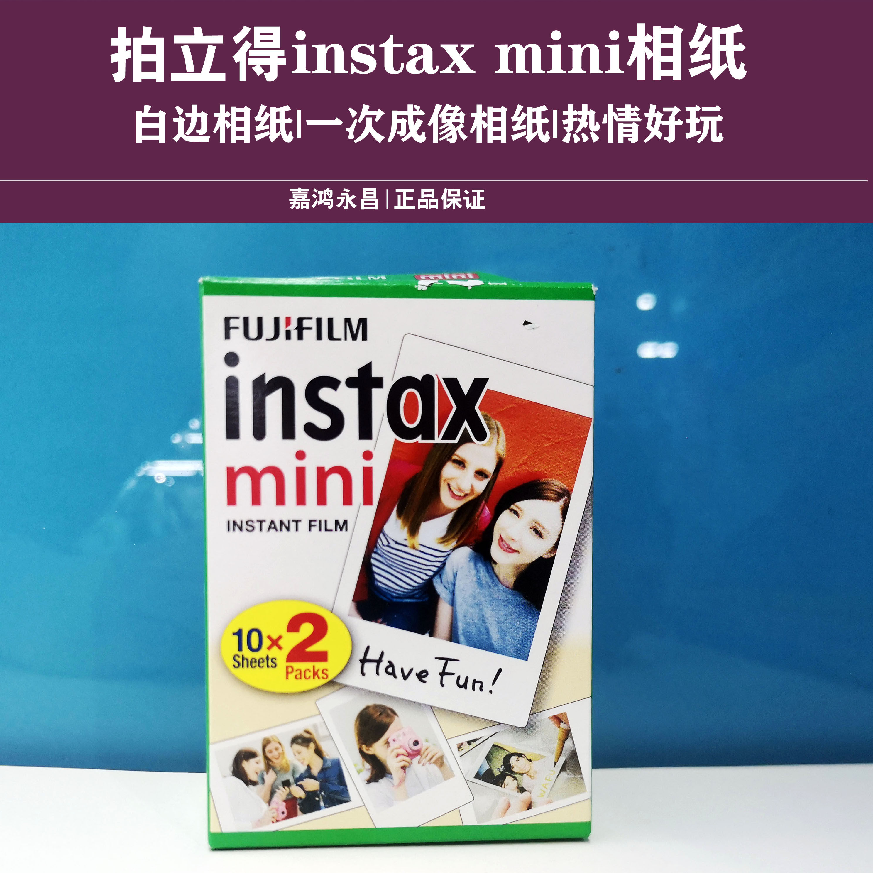 拍立得相纸胶片3寸20张白边图片