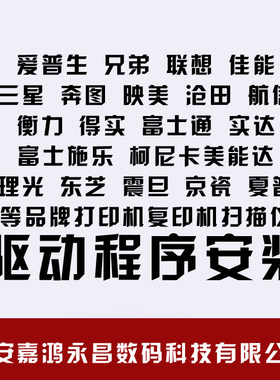 爱普生HP惠普兄弟联想佳能等打印机驱动程序安装