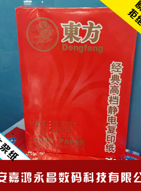 东方B5打印纸白色/B4复印纸70g单包500张办公白纸草稿纸包邮
