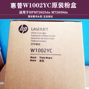 HP惠普原装 M72630dn打印机复印机 W1002YC墨粉盒黑色适用M72625dn
