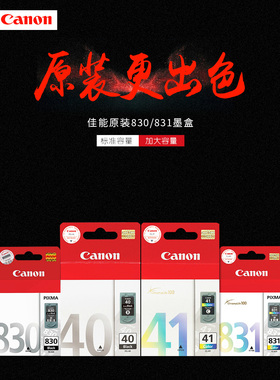 佳能MP145/228/IP1980/1880打印机原装831/41彩色830/40黑色墨盒