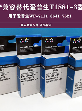 国产替代兼容爱普生T1881墨盒用于WF-3641 WF-7111 7621 T188墨盒