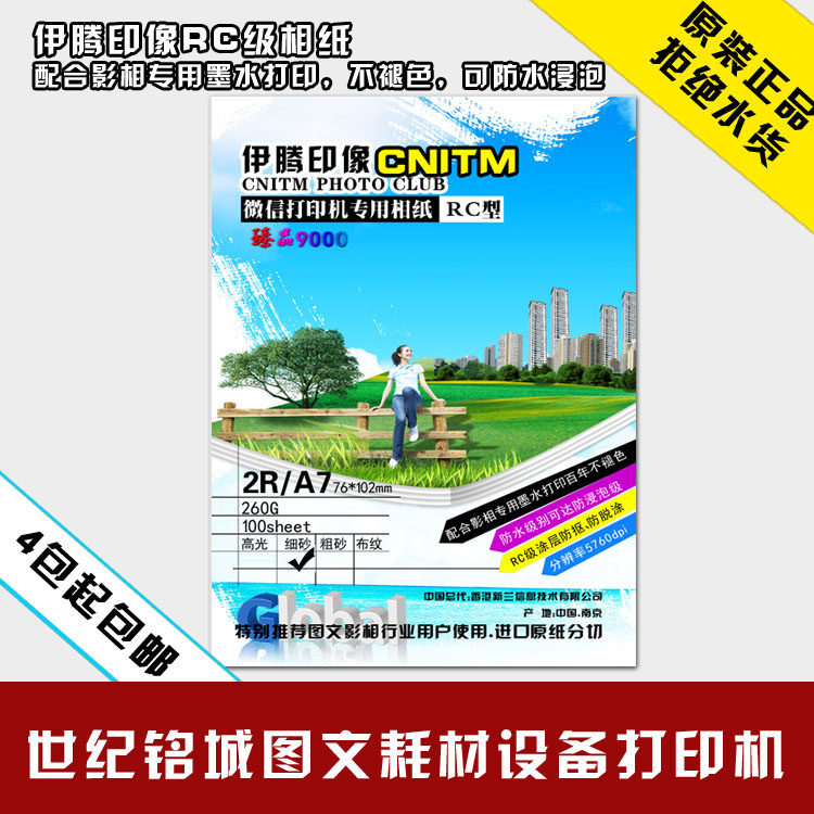 伊腾印像2R/4寸/A7/260克细砂面RC防水抠不掉微信打印机专用相纸