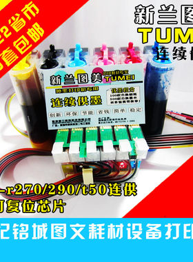 新兰图美适用T50 R390 R270 R290 R330 R1390 R230大墨盒连供系统