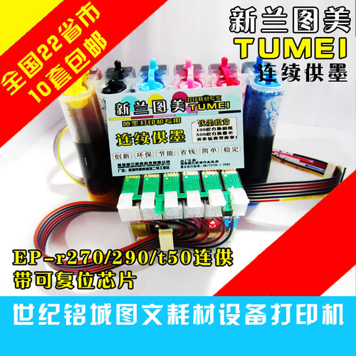 新兰图美适用T50 R390 R270 R290 R330 R1390 R230大墨盒连供系统