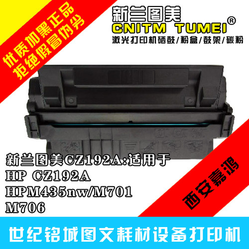新兰图美HP M435nw M701 M706 HP93A硒鼓 HP192A硒鼓墨盒，包邮