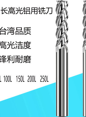 高光铝用铣刀加长特长55度台湾钨钢铝合金专用刀100L150L200L250