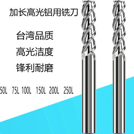 高光铝用铣刀加长特长58度台湾钨钢铝合金专用刀100L150L200L250