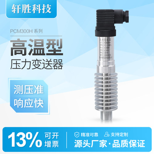 PCM300H高温压力变送器