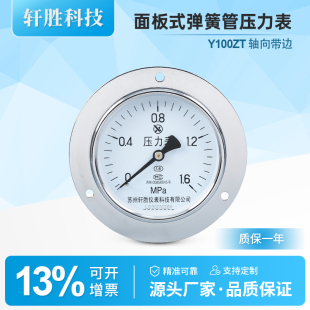 压力表 Y100ZT 苏州轩胜 面板式 气压液压 1.6MPa 轴向带边压力表