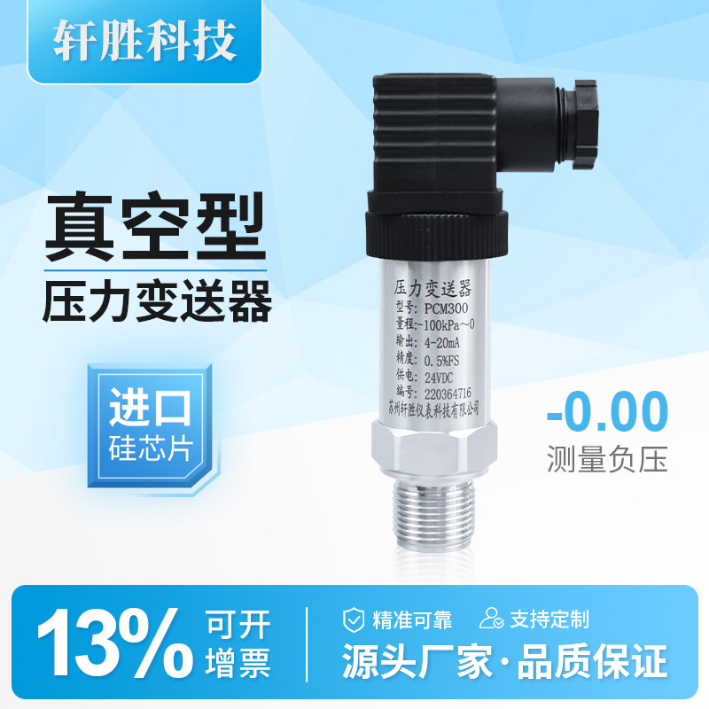 PCM300 真空压力变送器  扩散硅负压压力变送器 4-20mA负压传感器