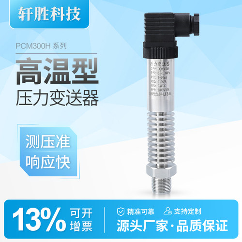PCM300H小巧型耐高温压力变送器