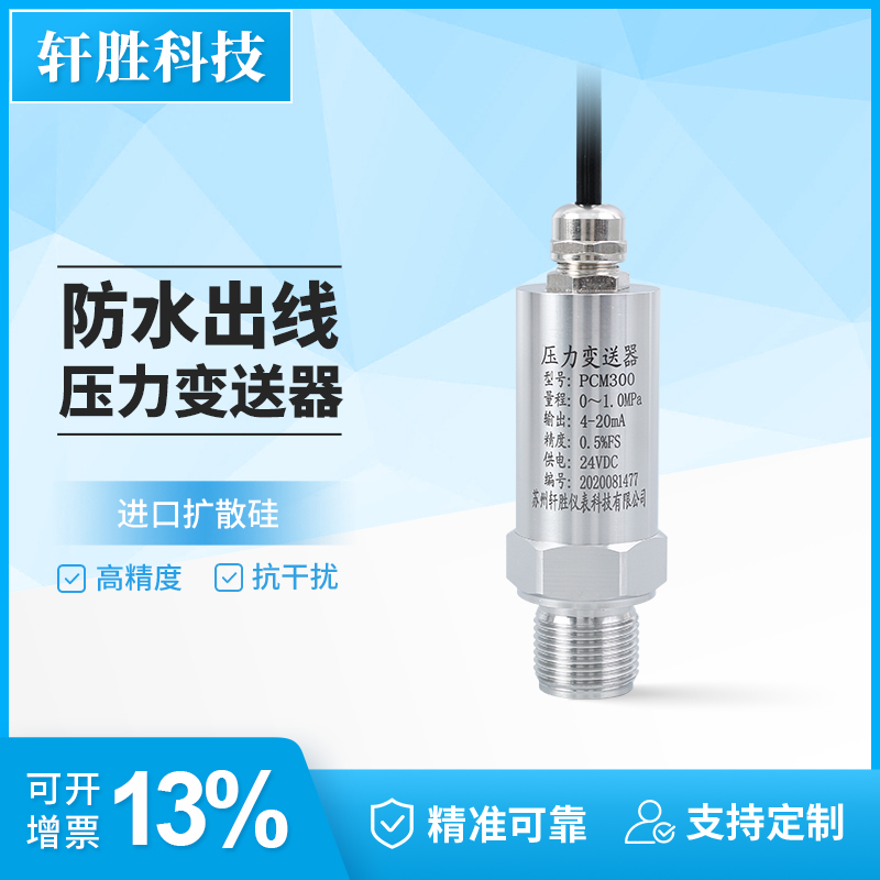 高防护防水出线压力变送器