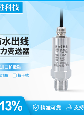 PCM300 防水出线压力变送器 4-20mA 格兰头出线压力变送器传感器