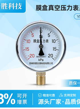苏州轩胜YE100 正负-20-20kPa 膜盒压力表 复合式正负微压压力表