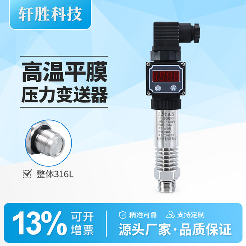 PCM350H平膜高温数显压力变送器