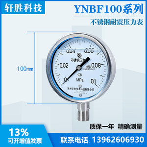 苏州轩胜 YN100BF 0.1MPa耐震不锈钢压力表全不锈钢耐震压力表