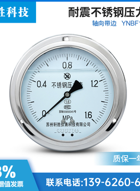 YNBF150ZT轴向带边耐震不锈钢压力表 面板式不锈钢防腐抗震压力表