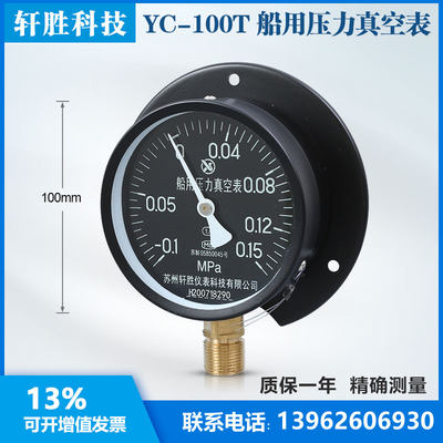 苏州轩胜YC100T -0.1-0.15MPa径向带后边复合压 船用压力真空表