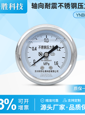 苏州轩胜 YNBF60Z轴向不锈钢耐震压力表 防腐耐酸抗震耐震压力表