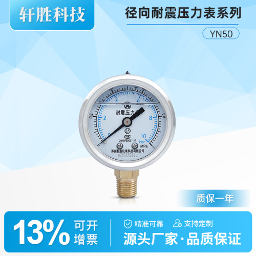 YN50不锈钢外壳耐震压力表