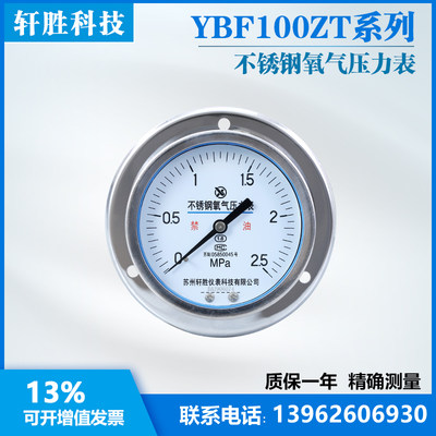 YOBF100ZT 2.5MPa 轴向不锈钢氧气压力表 面板式不锈钢氧气压力表