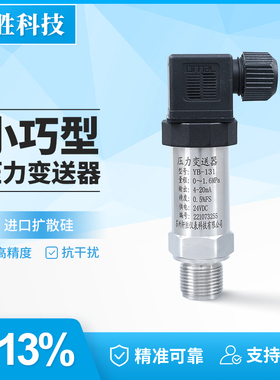 YB-131 小巧型扩散硅压力变送器4-20mA 恒压供水压力变送器传感器