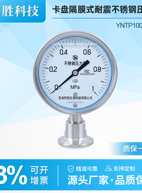 YNTP-100BF MC 卫生型卡箍式快装压力表 不锈钢卫生型隔膜压力表