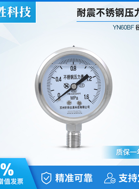 YN60BF 1.6MPa 耐震不锈钢压力表 防腐压力表 抗震不锈钢压力表