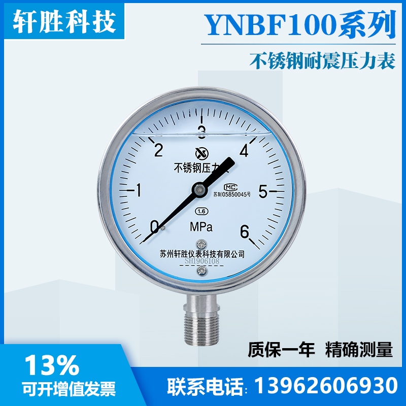 苏州轩胜 YN100BF 6MPa耐震不锈钢压力表全不锈钢防腐抗震压力表-封面