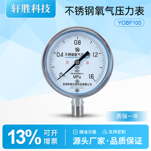 1.6MPa不锈钢氧气压力表 高纯度氧气专用压力表 YO100BF 苏州轩胜