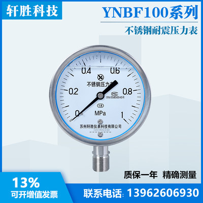 苏州轩胜 YN100BF  1.0MPa 全不锈钢耐震压力表 抗震不锈钢压力表