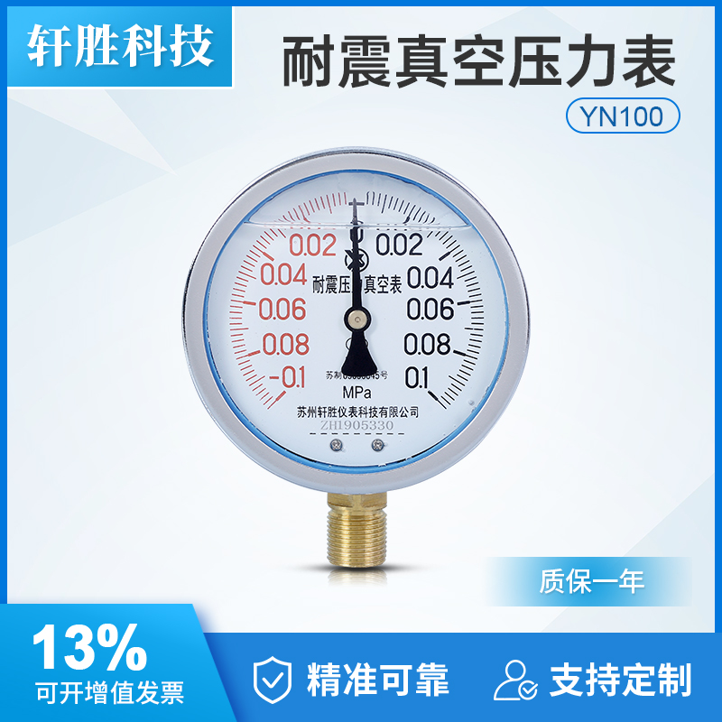 YN100耐震真空表