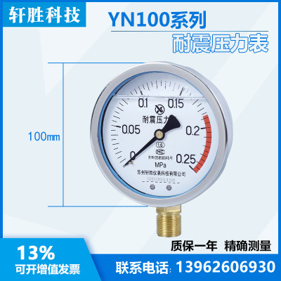 。YN100 0.25MPa 耐震压力表 抗震压力表 苏州轩胜仪表科技