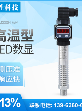 PCM300H 耐高温数显压力变送器 4-20mA/0-10V 高温型压力传感器
