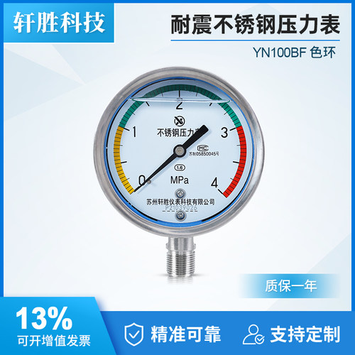 YNBF100三色耐震不锈钢压力表