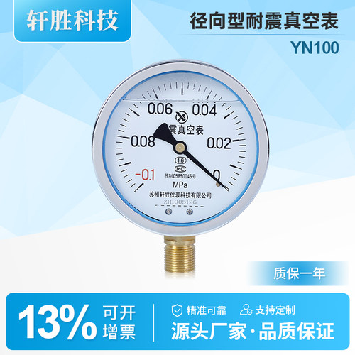 YN100抗震真空压力表