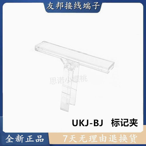 UKJ-BJ上海友邦透明标记夹固定件