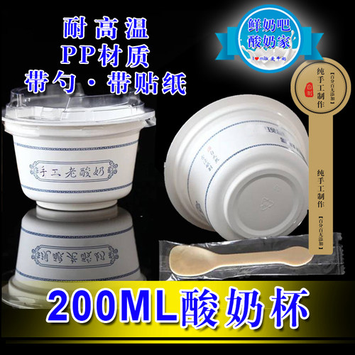200ml手工现老酸奶固体塑料杯
