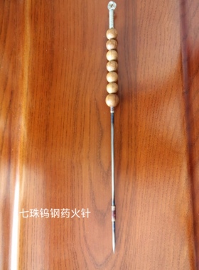 传统文化 制作技艺 七珠 钨钢 锰钢 药火针 不含药 只有针 每只价