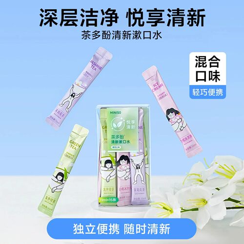 名创优品茶多酚系列清新漱口水