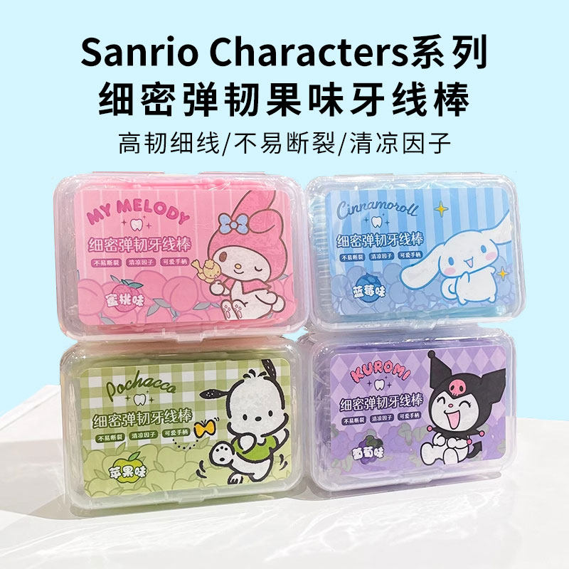 MINISO名创优品三丽鸥细密弹韧果味牙线棒随身便携牙签一次性剔牙,洗护清洁剂/卫生巾/纸/香薰,牙线/牙线棒,淘宝优惠券,粉丝福利购,淘宝优惠卷