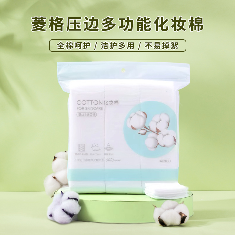 miniso名创优品全棉菱格压边多功能化妆棉一次性卸妆棉袋装棉片女