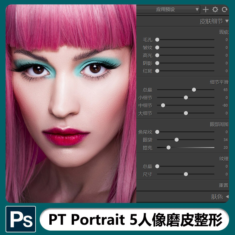 人像磨皮美容瘦脸插件PT Portrait Studio 5.1.1中文支持PSCC2021 商务/设计服务 样图/效果图销售 原图主图